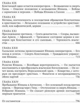 Закат и падение Римской империи. Книга 1