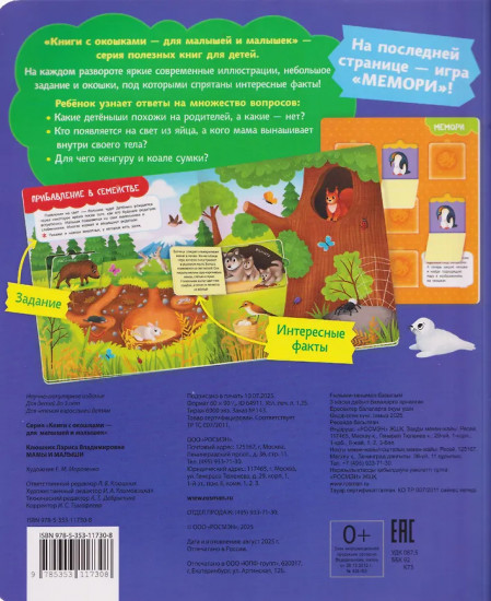 Мамы и малыши. Книга с окошками