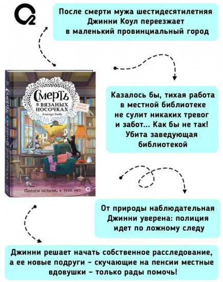 Смерть в вязаных носочках