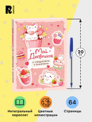 Дневник личный «Мой дневничок с секретами и анкетами» - Фото 3