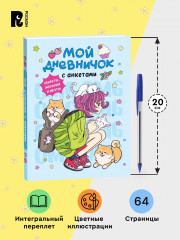 Дневник личный «Мой дневничок с анкетами. Секреты, желания и мечты» - Фото 3