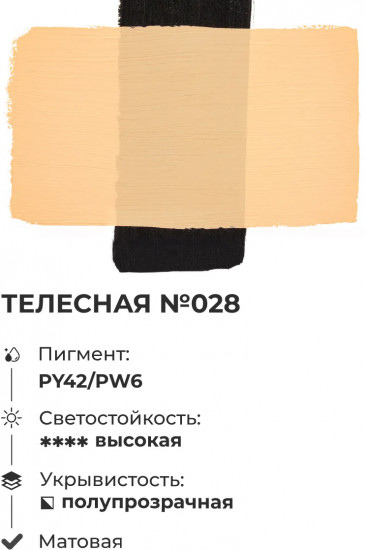 Краска акриловая матовая, телесная