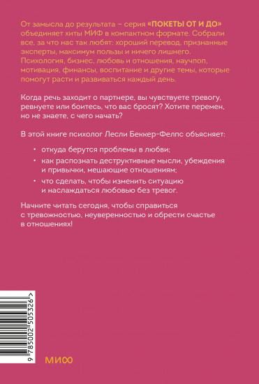 Точно любишь? Надежные отношения вопреки тревожной привязанности