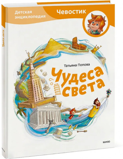 Чудеса света. Детская энциклопедия
