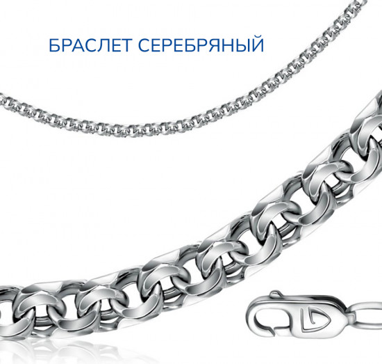 Браслет из серебра