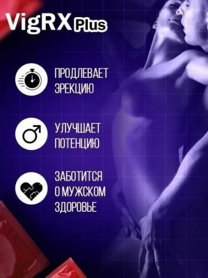 Препарат для мужского здоровья «VigRX Plus»