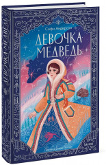 Девочка-медведь - Фото 3