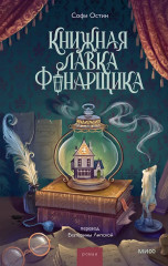 Книжная лавка фонарщика - Фото 1