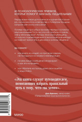 Психология убеждения. 60 доказанных способов быть убедительным - Фото 2