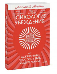 Психология убеждения. 60 доказанных способов быть убедительным - Фото 3