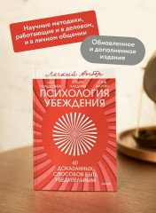 Психология убеждения. 60 доказанных способов быть убедительным - Фото 4