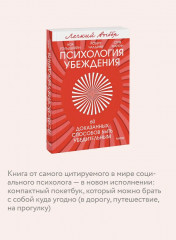 Психология убеждения. 60 доказанных способов быть убедительным - Фото 5