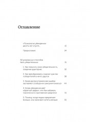 Психология убеждения. 60 доказанных способов быть убедительным - Фото 7