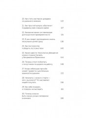 Психология убеждения. 60 доказанных способов быть убедительным - Фото 9