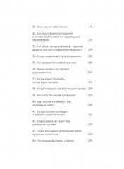 Психология убеждения. 60 доказанных способов быть убедительным - Фото 10