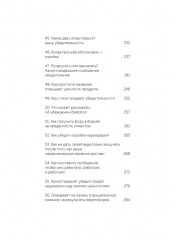 Психология убеждения. 60 доказанных способов быть убедительным - Фото 11