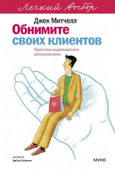 Обнимите своих клиентов. Практика выдающегося обслуживания - Фото 1