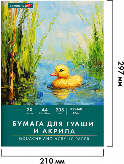 Набор бумаги для гуаши и акрила «Уточка»