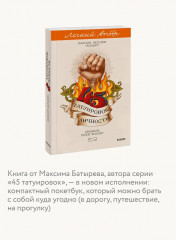 45 татуировок личности. Правила моей жизни - Фото 5