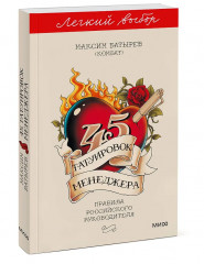 45 татуировок менеджера. Правила российского руководителя - Фото 3