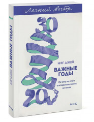Важные годы. Почему не стоит откладывать жизнь на потом - Фото 3