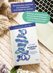 Важные годы. Почему не стоит откладывать жизнь на потом - Фото 4