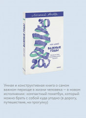 Важные годы. Почему не стоит откладывать жизнь на потом - Фото 5
