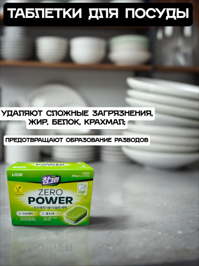 Таблетки для посудомоечных машин 3 в 1 «Zero power»