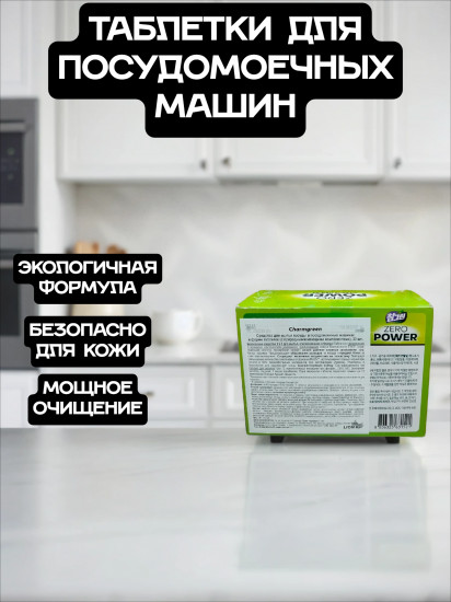 Таблетки для посудомоечных машин 3 в 1 «Zero power»