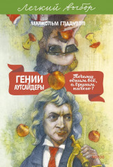 Гении и аутсайдеры. Почему одним всё, а другим ничего? - Фото 1