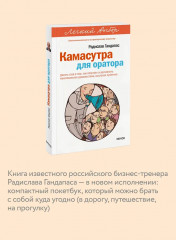 Камасутра для оратора - Фото 5