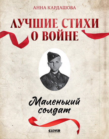 Комплект книг «Великая Победа. Лучшие стихи о войне»