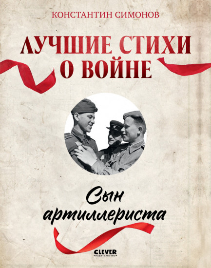 Комплект книг «Великая Победа. Лучшие стихи о войне»