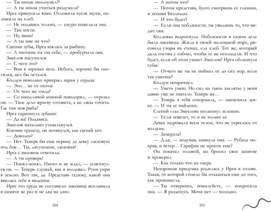 Славянское фэнтези Дахи Тараториной. Змеелов