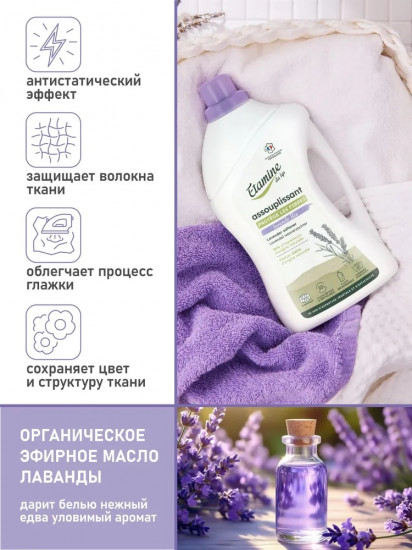 Кондиционер для белья с ароматом лаванды