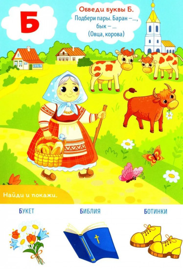 Азбука. Изучаем буквы