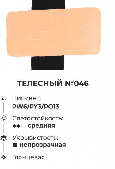 Краска акриловая «Matisso», 046 телесный