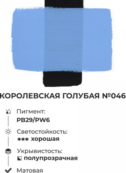 Краска акриловая матовая, королевская голубая