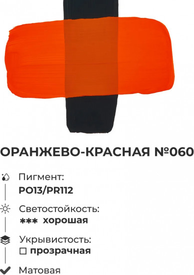 Краска акриловая матовая, оранжево-красная