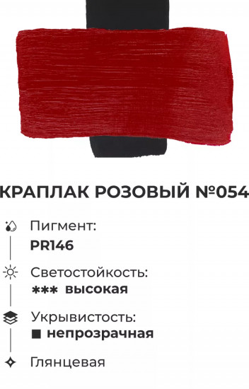 Краска акриловая «Matisso», 054 краплак розовый