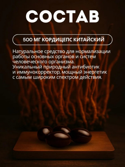 Кордицепс в капсулах для иммунитета