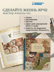 Тропинка к творчеству. Рукотворная уютная жизнь - Фото 1