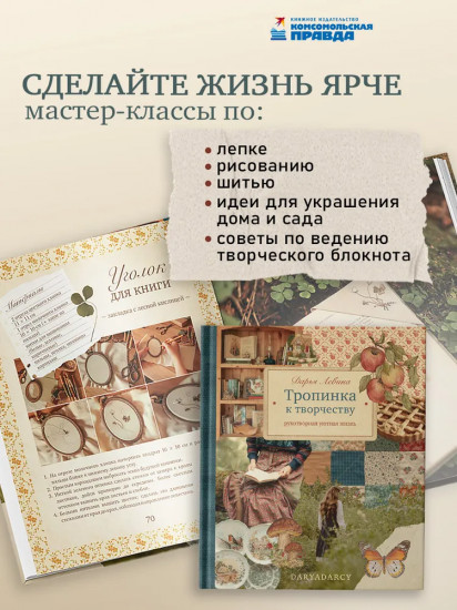 Тропинка к творчеству. Рукотворная уютная жизнь