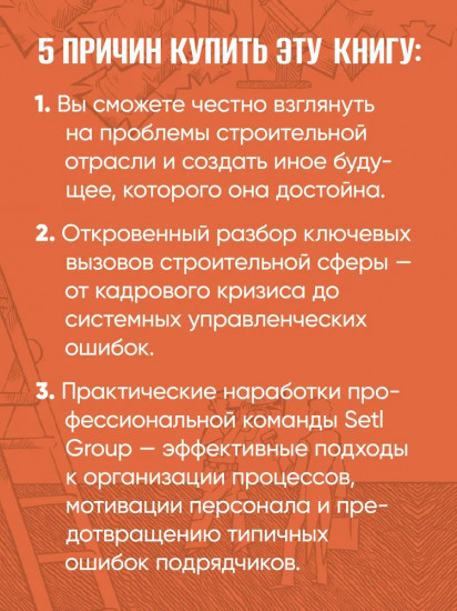 За кулисами стройки. Люди. Боли. Setl