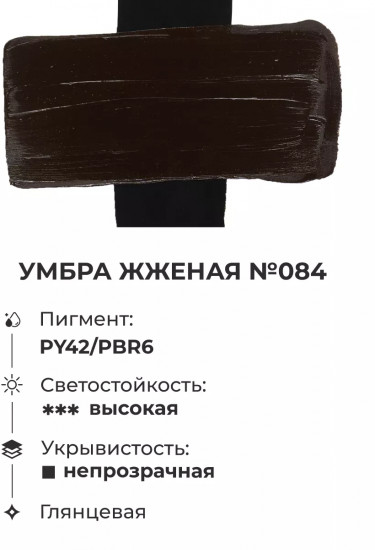 Краска акриловая «Matisso», 084 умбра жженая