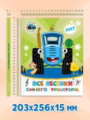 Все песенки Синего трактора - Фото 5