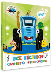 Все песенки Синего трактора - Фото 6