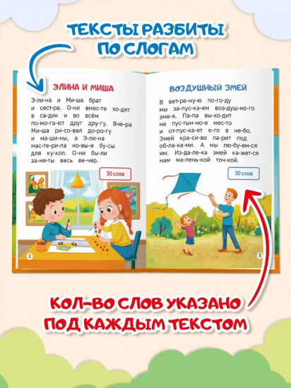 Читаем по сло-гам. Уровень 1. Тексты до 30 слов