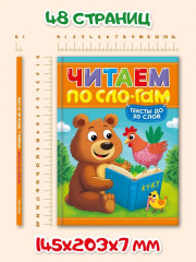 Читаем по сло-гам. Уровень 1. Тексты до 30 слов - Фото 4