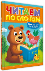 Читаем по сло-гам. Уровень 1. Тексты до 30 слов - Фото 5